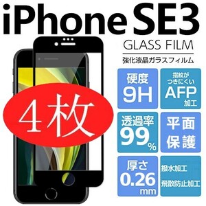 4枚組 iphone SE3 強化ガラスフィルム ブラック apple iphoneSE　第三世代 ガラスフィルム 平面保護 アイフォンエスイー３ 破損保障あり