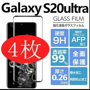 4枚組 Galaxy S20 ultra ガラスフィルム ブラック 3Ｄ曲面全面保護 galaxys20ultra ギャラクシーエス20ウルトラ 破損保障 末端吸着のみ