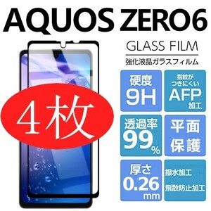 4枚組 AQUOS ZERO6 強化ガラスフィルム ブラック SHARP Aquoszero6 アクオス シャープゼロ6 平面保護　破損保障あり