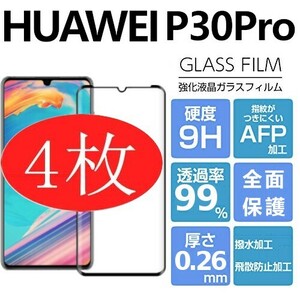 4枚組 HUAWEI P30pro ガラスフィルム 3Ｄ曲面全面保護 ブラック 末端吸着のみ ファーウェイピープロ30 強化ガラスフィルム 破損保障あり