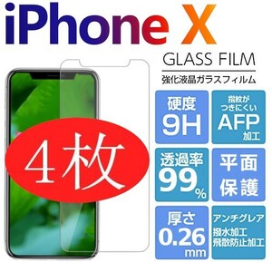 4枚組　iPhone Ｘ 強化ガラスフィルム iPhoneＸ 最高硬度9H　破損保障あり 平面保護