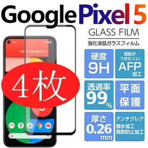 4枚組 Google Pixel 5 強化ガラスフィルム googlepixel5 ガラスフィルム 平面保護 黒渕　破損保障あり グーグル ピクセル5