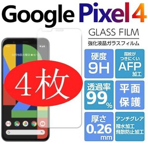 4枚組 Google Pixel 4 強化ガラスフィルム googlepixel4 ガラスフィルム 平面保護　破損保障あり グーグル ピクセル４