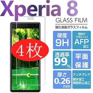 4枚組 Xperia 8 ガラスフィルム sony Xperia8 強化ガラスフィルム ソニーエクスペリアエイト 平面保護 破損保障あり