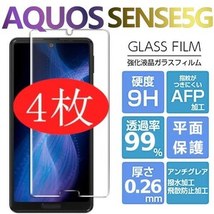 4枚組 AQUOS SENSE 5G 強化ガラスフィルム SHARP Aquossense5G アクオス シャープセンス5ジー 平面保護　破損保障あり