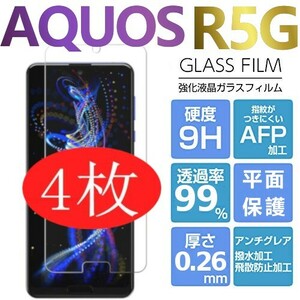 4枚組 AQUOS R5G 強化ガラスフィルム SHARP Aquosr5g ガラスフィルム アクオス シャープ アールファイブジー 平面保護　破損保障あり