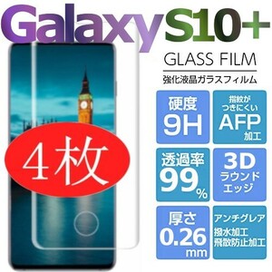 4枚組 Galaxy S10+ ガラスフィルム 3Ｄ曲面全面保護 galaxyS10+ S10プラス 破損保障あり S10plusガラスフィルム　末端吸着のみ