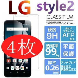 4枚組 LG style 2 強化ガラスフィルム LGstyle2 エルジースタイル２ ガラスフィルム 平面保護　破損保障あり