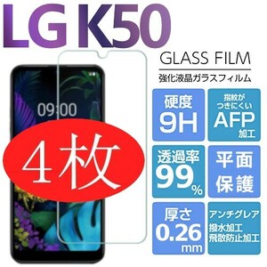 4枚組 LG K50 強化ガラスフィルム LGK50 ガラスフィルム 平面保護　破損保障あり