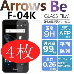 4枚組 arrows Be F-04K 強化ガラスフィルム アローズ Be f04k ガラスフィルム 平面保護　破損保障あり(0)