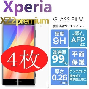 4枚組 Sony Xperia XZ2 premium ガラスフィルム 高透過率 XZ2p XZ2premium エックスゼットツープレミアム 破損保障あり