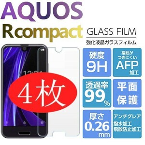 4枚組AQUOS R compact 強化ガラスフィルム SHARP AquosRcompact ガラスフィルム アクオス アールコンパクト 平面保護　破損保障あり