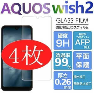 4枚組 AQUOS wish2 強化ガラスフィルム SHARP Aquoswish2 アクオス シャープウィッシュ2 平面保護　破損保障あり