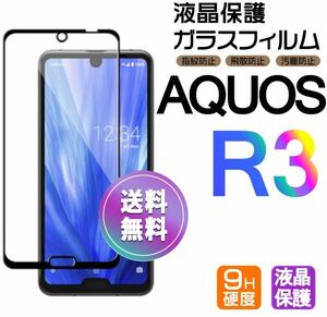 AQUOS R3 ガラスフィルム 即購入OK ブラック 平面保護 R3 破損保障あり アクオスアール3 paypay　送料無料