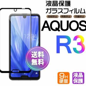 AQUOS R3 ガラスフィルム 即購入OK ブラック 平面保護 R3 破損保障あり アクオスアール3 paypay　送料無料