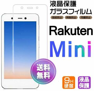 Rakuten mini ガラスフィルム 即購入OK 平面保護 匿名配送 送料無料 ラクテンミニ 楽天ミニ 破損保障あり paypay