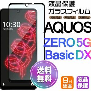 AQUOS ZERO 5G Basic DX ガラスフィルム 即購入OK 平面保護 黒 破損保障あり 送料無料 アクオスゼロファイブジーベーシックDX paypay