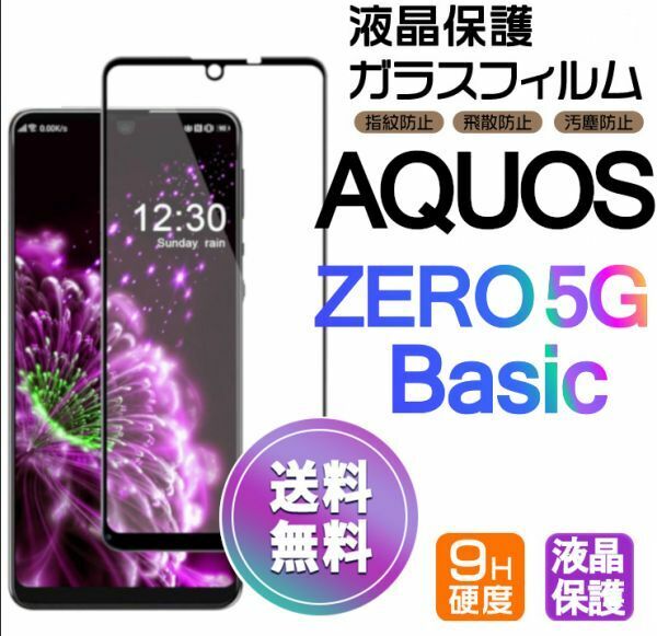 AQUOS ZERO 5G Basic ガラスフィルム 即購入OK 平面保護 黒 破損保障あり 送料無料 アクオスゼロファイブジーベーシック paypay