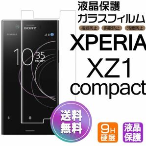 Xperia XZ1compact ガラスフィルム 即購入OK 匿名配送 平面保護 xz1c 破損保障あり エクスペリアxz1コンパクト paypay 送料無料