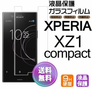 Xperia XZ1compact ガラスフィルム 即購入OK 匿名配送 平面保護 xz1c 破損保障あり エクスペリアxz1コンパクト paypay 送料無料