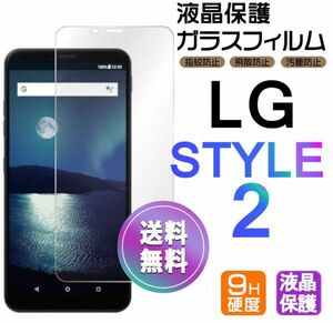 LG STYLE2 ガラスフィルム 即購入OK 平面保護 匿名配送 送料無料 LGSTYLE2 エルジースタイルツー 破損保障あり paypay