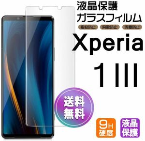 Xperia １ Ⅲ ガラスフィルム 即購入OK 平面保護 Xperia1Ⅲ 破損保障あり エクスペリアワンマークスリー paypay　送料無料