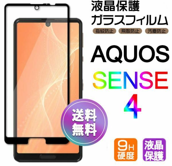 AQUOS SENSE4 ガラスフィルム 即購入OK 黒 平面保護 匿名配送 sense4 破損保障あり アクオスセンス４ paypay　送料無料