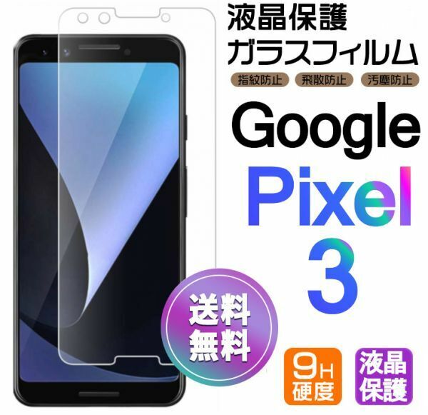 Google Pixel3 ガラスフィルム 即購入OK 平面保護 匿名配送 送料無料 グーグルピクセル3 破損保障あり paypay