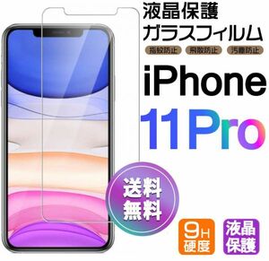 iPhone 11 pro ガラスフィルム 即購入OK 平面保護 匿名配送 送料無料 アイフォンイレブンプロ 破損保障あり paypay