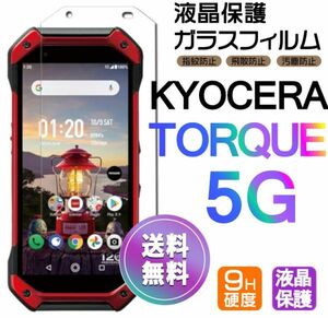 KYOCERA TORQUE 5G ガラスフィルム 即購入OK 平面保護 TORQUE5G 匿名配送 送料無料 京セラトルクファイブジー 破損保障 paypay