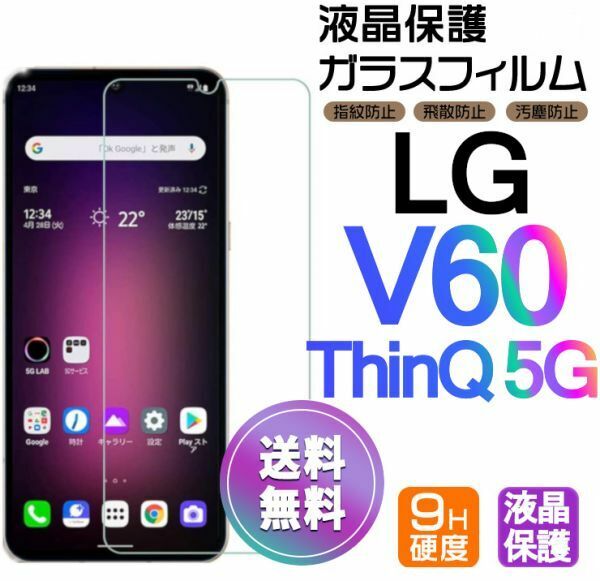 LG V60 ThinQ 5G ガラスフィルム 即購入OK 平面保護 LGV60ThinQ5G 匿名配送 送料無料 エルジーブイ60シンクファイブジー 破損保障 paypay