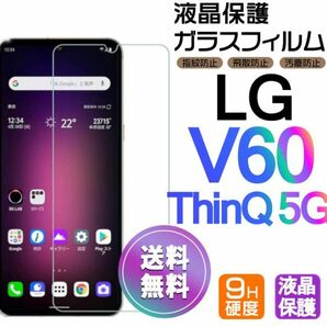 LG V60 ThinQ 5G ガラスフィルム 即購入OK 平面保護 LGV60ThinQ5G 匿名配送 送料無料 エルジーブイ60シンクファイブジー 破損保障 paypay