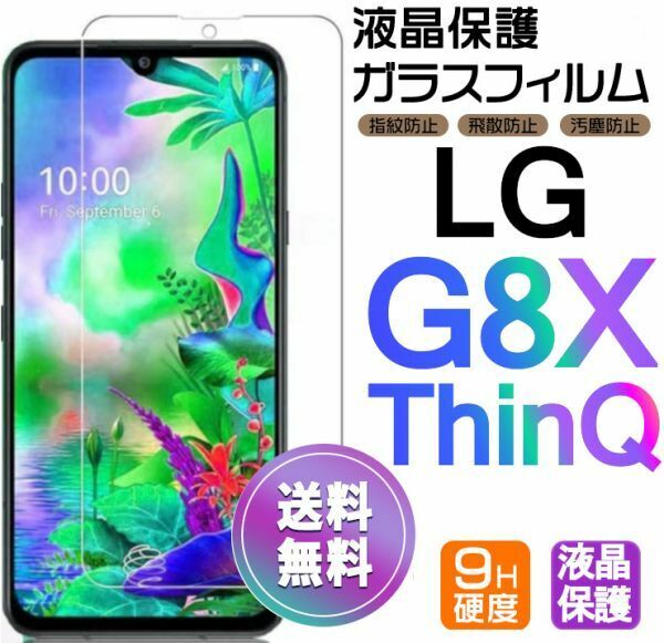 LG G8X ThinQ ガラスフィルム 即購入OK 平面保護 LGG8XThinQ 匿名配送 送料無料 エルジージーエイトエックスシンク 破損保障あり paypay