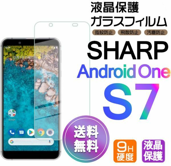 Android One S7 ガラスフィルム 即購入OK 平面保護 匿名配送 送料無料 シャープアンドロイドワンエスセブン 破損保障あり paypay