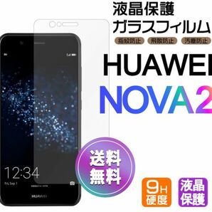 HUAWEI NOVA2 ガラスフィルム 即購入OK 平面保護 匿名配送 送料無料 ファーウェイノバツー 破損保障あり paypay