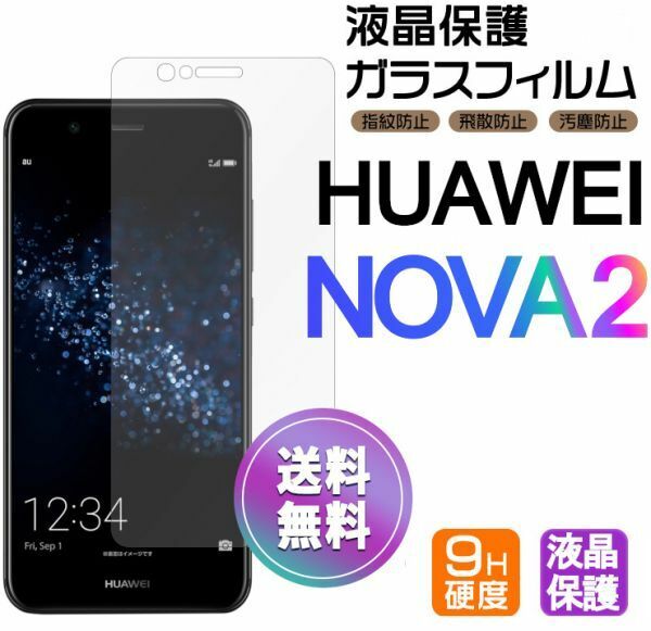 HUAWEI NOVA2 ガラスフィルム 即購入OK 平面保護 匿名配送 送料無料 ファーウェイノバツー 破損保障あり paypay