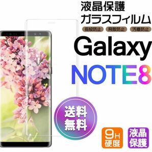 Galaxy NOTE8 ガラスフィルム 即購入OK 3Ｄ曲面全面保護 匿名配送 galaxyNOTE8 末端接着のみ 破損保障 ギャラクシーノートエイト paypay