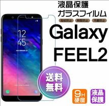 Galaxy FEEL2 ガラスフィルム 即購入OK 平面保護 galaxyfeel2 送料無料 破損保障 匿名配送 ギャラクシーフィールツー paypay_画像1