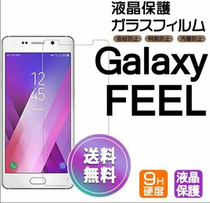 Galaxy FEEL ガラスフィルム 即購入OK 平面保護 galaxyfeel 送料無料 破損保障あり ギャラクシーフィール paypay