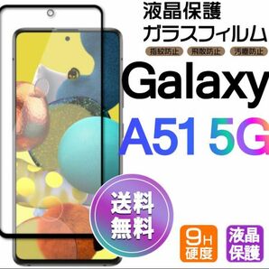 Galaxy A51 5G ガラスフィルム インカメラホール 即購入OK 全面保護 galaxyA51 送料無料 破損保障あり ギャラクシー A51 paypay