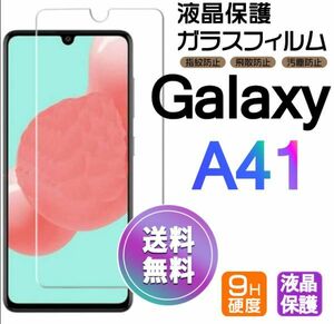 Galaxy A41 ガラスフィルム 即購入OK 平面保護 galaxyA41 送料無料 破損保障あり ギャラクシー A41 paypay