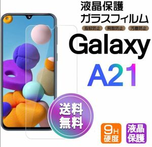 Galaxy A21 ガラスフィルム 即購入OK 平面保護 galaxyA21 送料無料 破損保障あり ギャラクシー A21 paypay