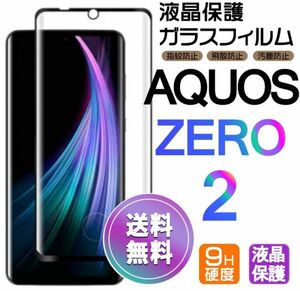 AQUOS ZERO2 ガラスフィルム 即購入OK 3Ｄ曲面全面保護 末端吸着のみ 破損保障あり アクオスゼロ paypay