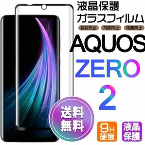 AQUOS ZERO2 ガラスフィルム 即購入OK 3Ｄ曲面全面保護 末端吸着のみ 破損保障あり アクオスゼロ paypay