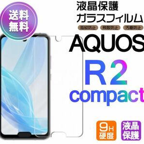 AQUOS R2 compact ガラスフィルム 即購入OK 平面保護 R2compact 破損保障あり アクオスアール2コンパクト paypay　送料無料