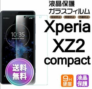 Xperia XZ2 compact ガラスフィルム 即購入OK 平面保護 Xperiaxz2compact 破損保障あり エクスペリアxz2コンパクト paypay　送料無料