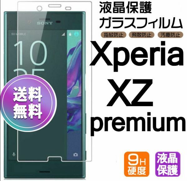 Xperia XZ premium ガラスフィルム 即購入OK 平面保護 Xperiaxzpremium 破損保障あり エクスペリアxzプレミアム paypay　送料無料