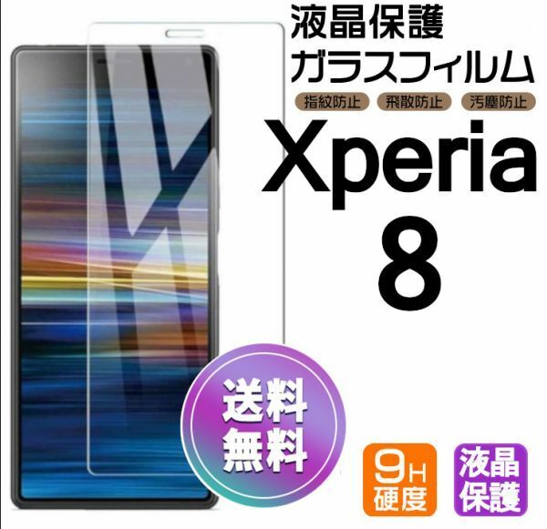 Xperia ８ ガラスフィルム 即購入OK 平面保護 Xperia8 破損保障あり エクスペリア８ paypay　送料無料