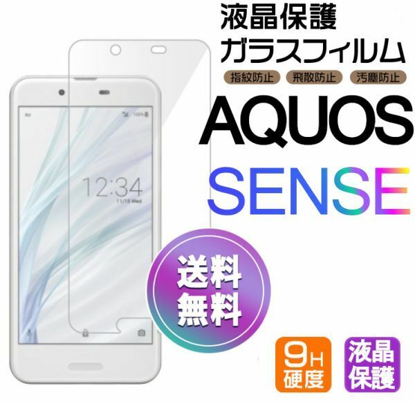 AQUOS SENSE ガラスフィルム 即購入OK 平面保護 sense 破損保障あり アクオスセンス paypay　送料無料