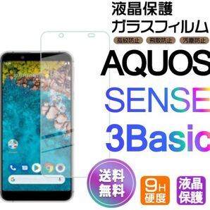 AQUOS SENSE 3 Basic ガラスフィルム 即購入OK 平面保護 sense3basic 破損保障あり アクオスセンス3ベーシック paypay　送料無料